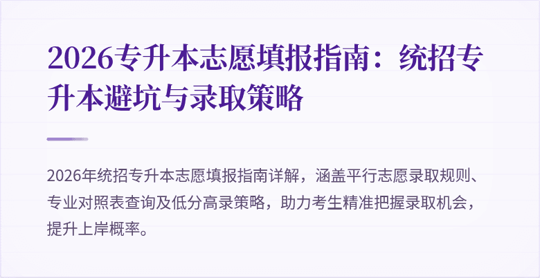 2026专升本志愿填报指南：统招专升本避坑与录取策略