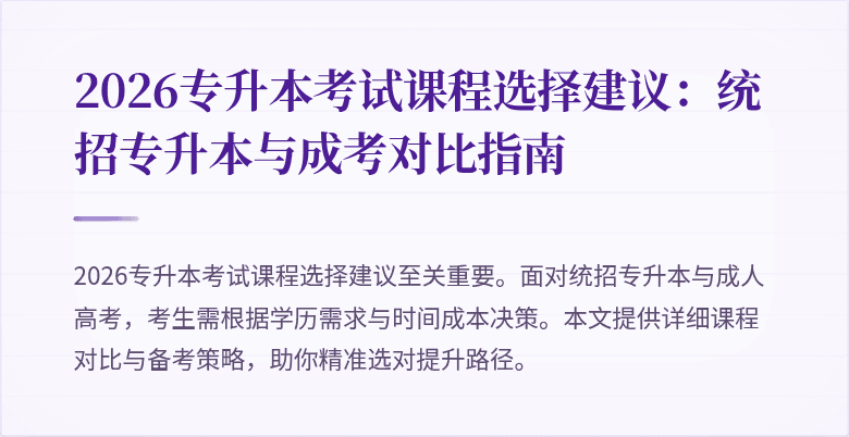 2026专升本考试课程选择建议:统招专升本与成考对比指南