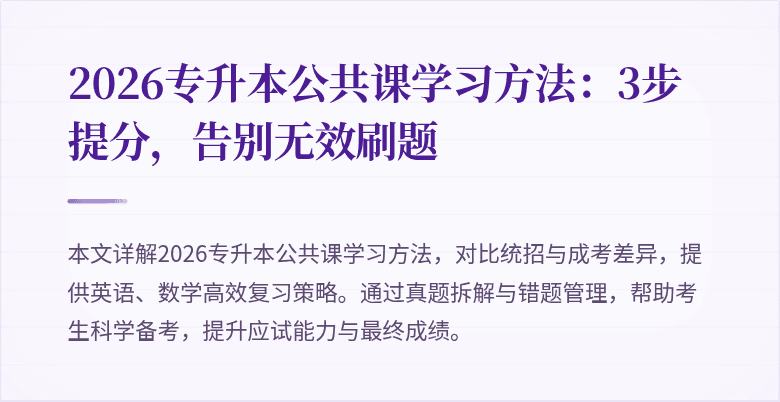 2026专升本公共课学习方法：3步提分，告别无效刷题