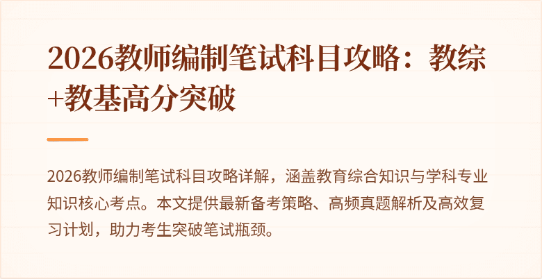 2026教师编制笔试科目攻略：教综+教基高分突破