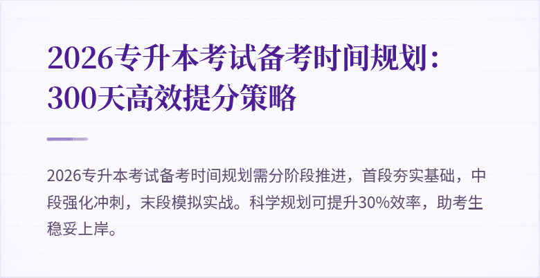 2026专升本考试备考时间规划:300天高效提分策略