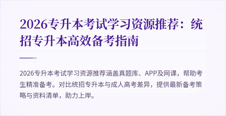 2026专升本考试学习资源推荐：统招专升本高效备考指南