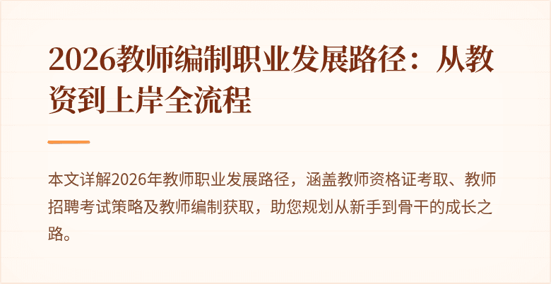 2026教师编制职业发展路径：从教资到上岸全流程