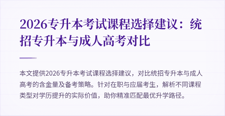 2026专升本考试课程选择建议:统招专升本与成人高考对比