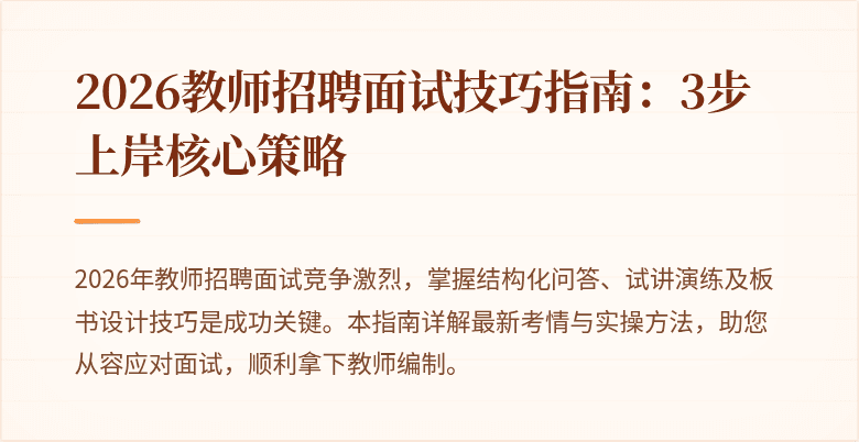 2026教师招聘面试技巧指南：3步上岸核心策略