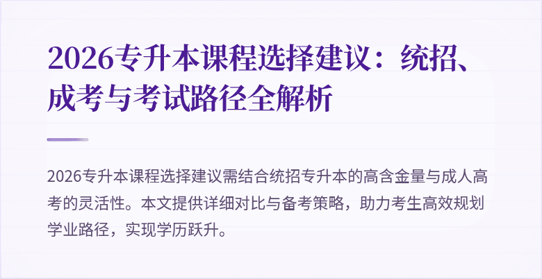 2026专升本课程选择建议:统招、成考与考试路径全解析