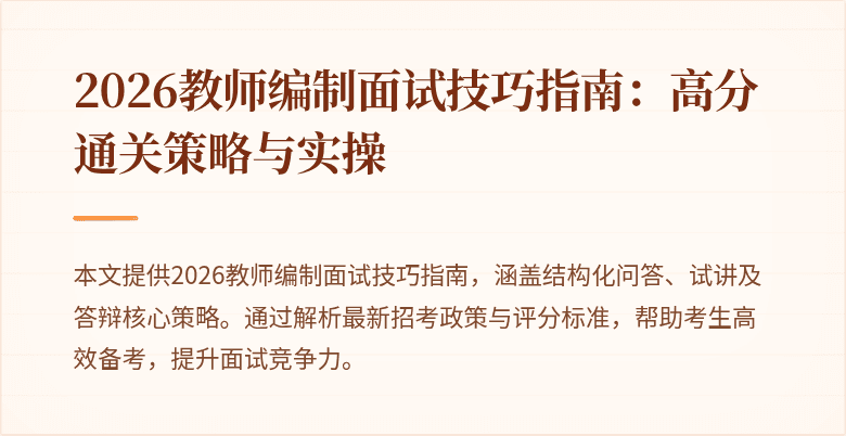 2026教师编制面试技巧指南：高分通关策略与实操