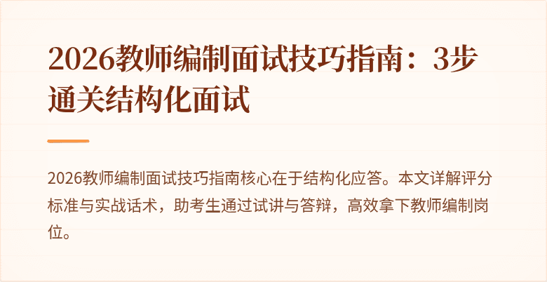 2026教师编制面试技巧指南：3步通关结构化面试