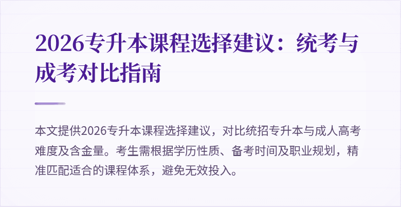 2026专升本课程选择建议:统考与成考对比指南
