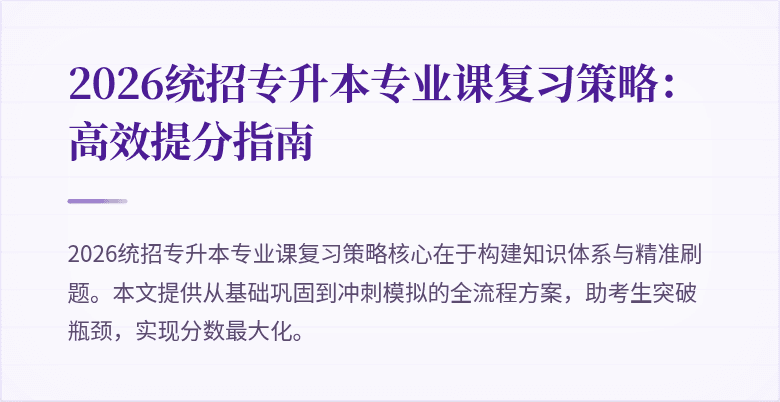 2026统招专升本专业课复习策略：高效提分指南