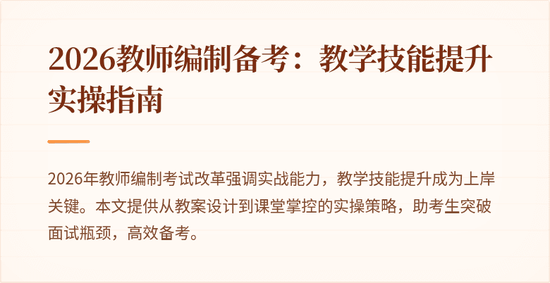 2026教师编制备考：教学技能提升实操指南
