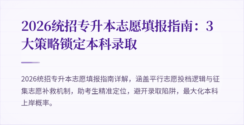 2026统招专升本志愿填报指南：3大策略锁定本科录取