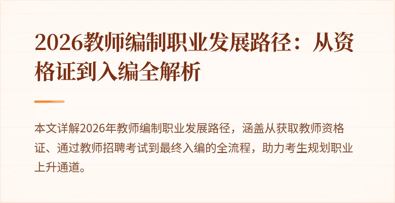 2026教师编制职业发展路径：从资格证到入编全解析