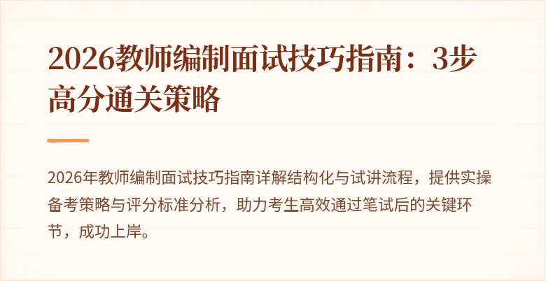 2026教师编制面试技巧指南：3步高分通关策略