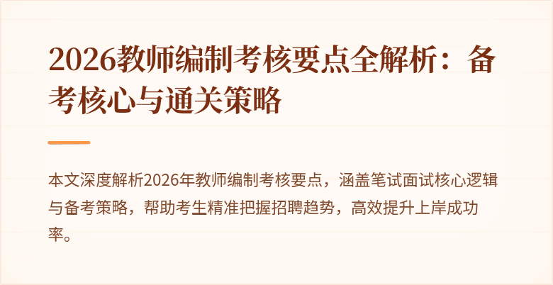 2026教师编制考核要点全解析：备考核心与通关策略