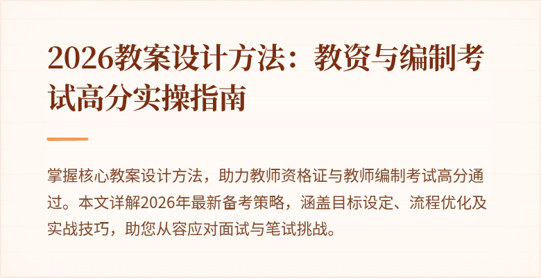 2026教案设计方法：教资与编制考试高分实操指南