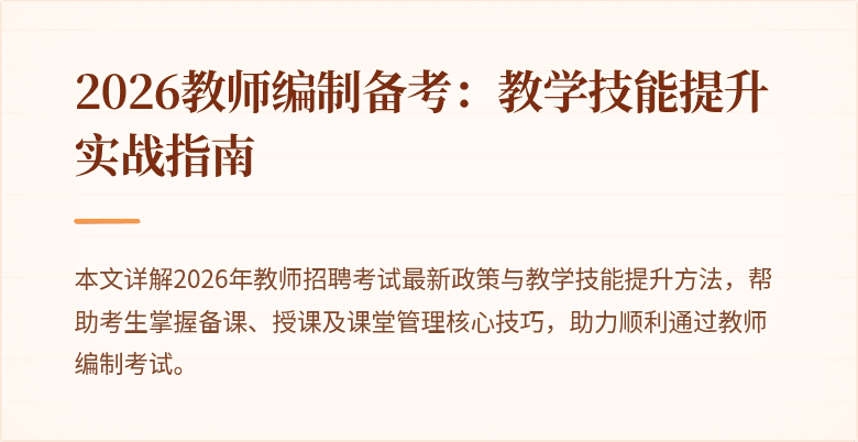 2026教师编制备考：教学技能提升实战指南