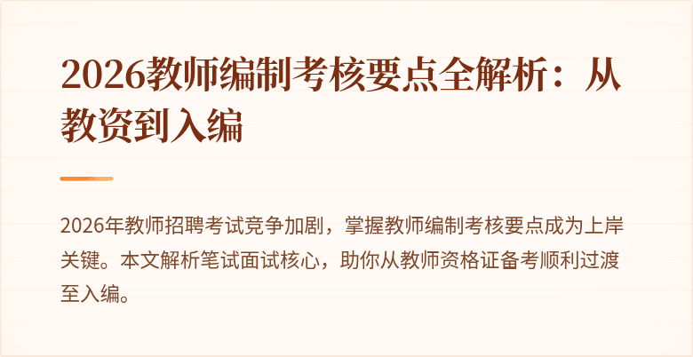 2026教师编制考核要点全解析：从教资到入编