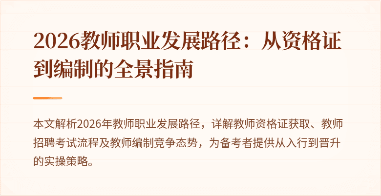 2026教师职业发展路径：从资格证到编制的全景指南