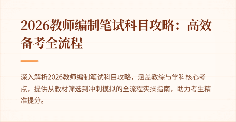 2026教师编制笔试科目攻略：高效备考全流程