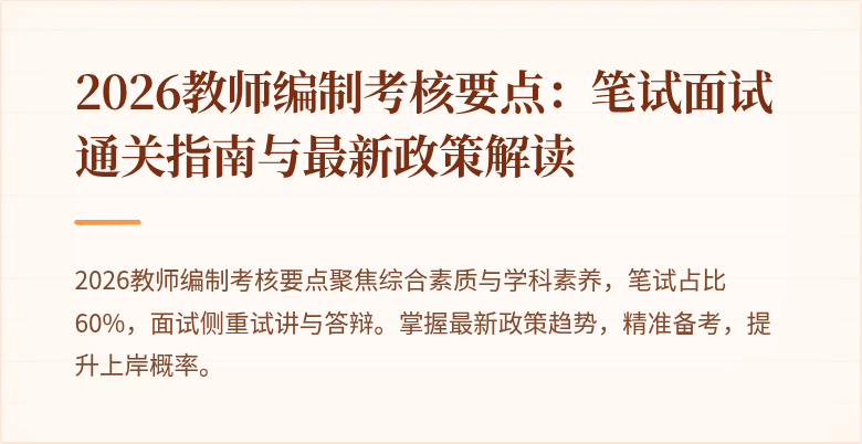 2026教师编制考核要点：笔试面试通关指南与最新政策解读