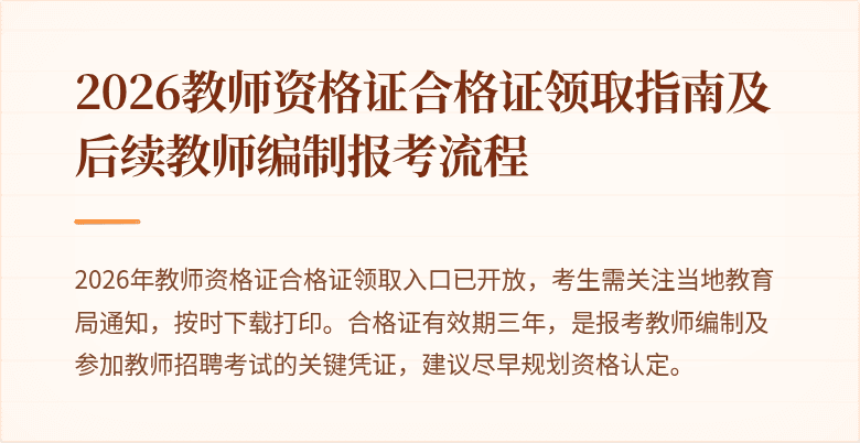 2026教师资格证合格证领取指南及后续教师编制报考流程