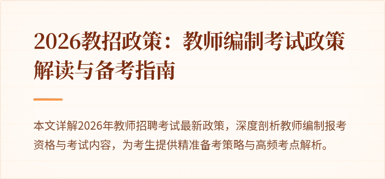 2026教招政策：教师编制考试政策解读与备考指南