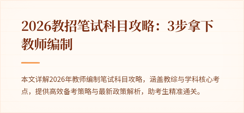 2026教招笔试科目攻略：3步拿下教师编制