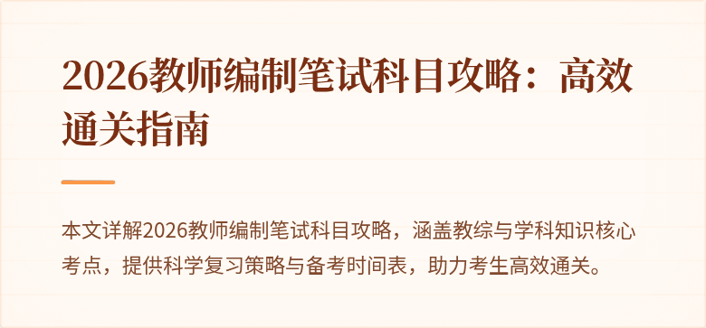 2026教师编制笔试科目攻略：高效通关指南