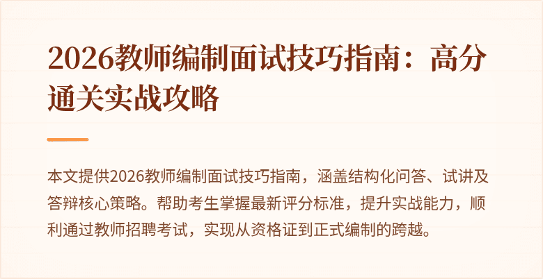 2026教师编制面试技巧指南：高分通关实战攻略