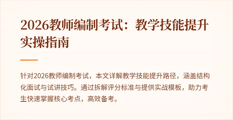 2026教师编制考试：教学技能提升实操指南
