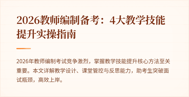 2026教师编制备考：4大教学技能提升实操指南