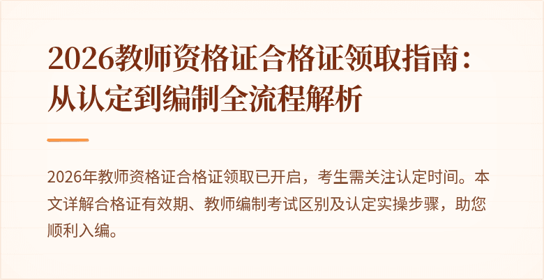 2026教师资格证合格证领取指南：从认定到编制全流程解析