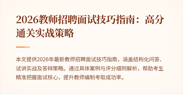 2026教师招聘面试技巧指南：高分通关实战策略
