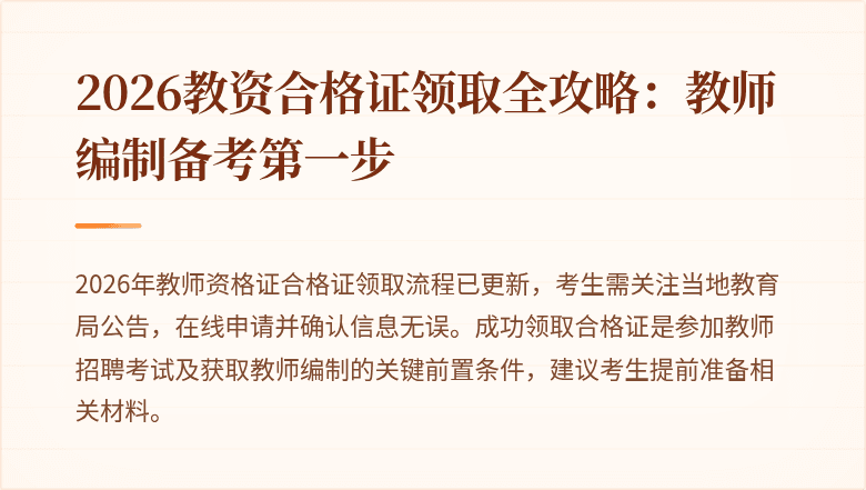 2026教资合格证领取全攻略：教师编制备考第一步