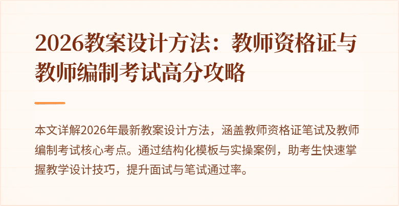 2026教案设计方法:教师资格证与教师编制考试高分攻略