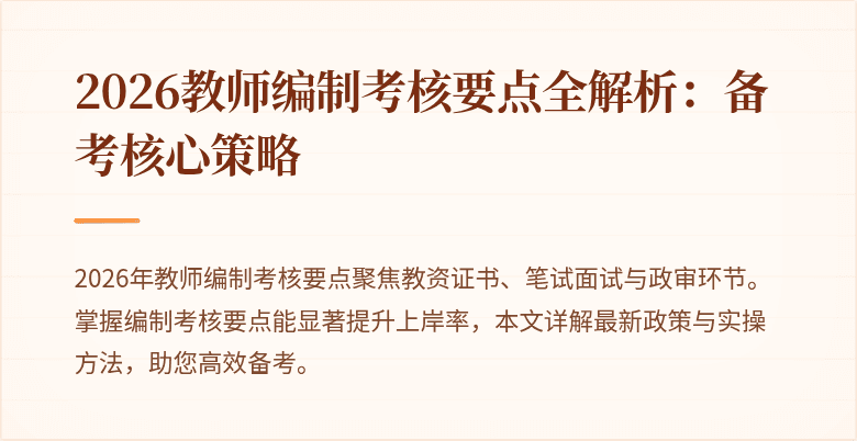 2026教师编制考核要点全解析：备考核心策略