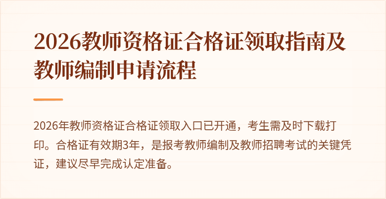 2026教师资格证合格证领取指南及教师编制申请流程