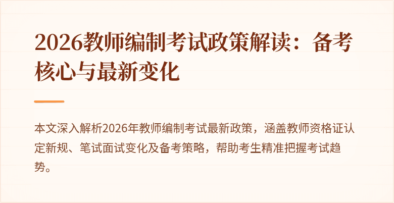 2026教师编制考试政策解读：备考核心与最新变化