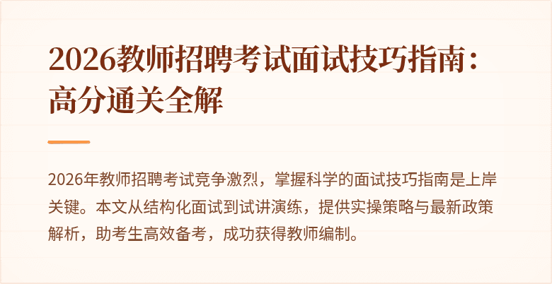 2026教师招聘考试面试技巧指南：高分通关全解