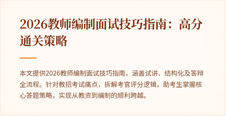 2026教师编制面试技巧指南:高分通关策略