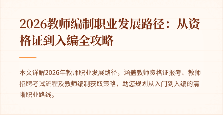 2026教师编制职业发展路径：从资格证到入编全攻略
