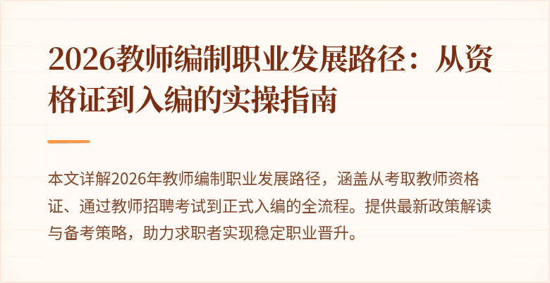 2026教师编制职业发展路径：从资格证到入编的实操指南