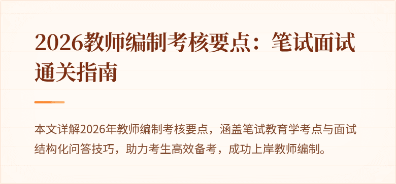 2026教师编制考核要点:笔试面试通关指南