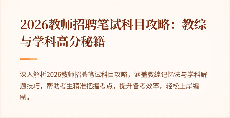 2026教师招聘笔试科目攻略：教综与学科高分秘籍