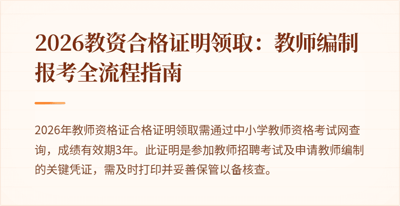 2026教资合格证明领取：教师编制报考全流程指南