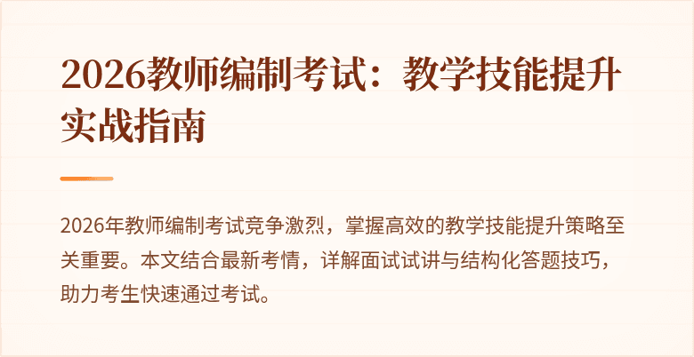 2026教师编制考试：教学技能提升实战指南