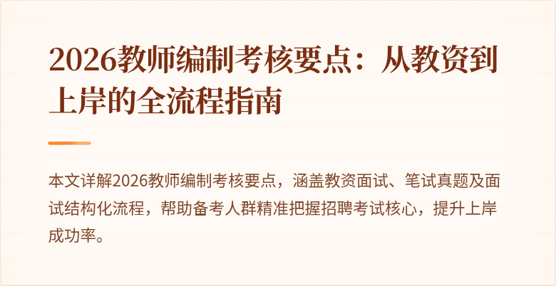 2026教师编制考核要点：从教资到上岸的全流程指南
