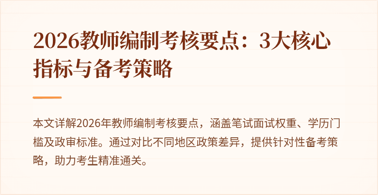 2026教师编制考核要点：3大核心指标与备考策略