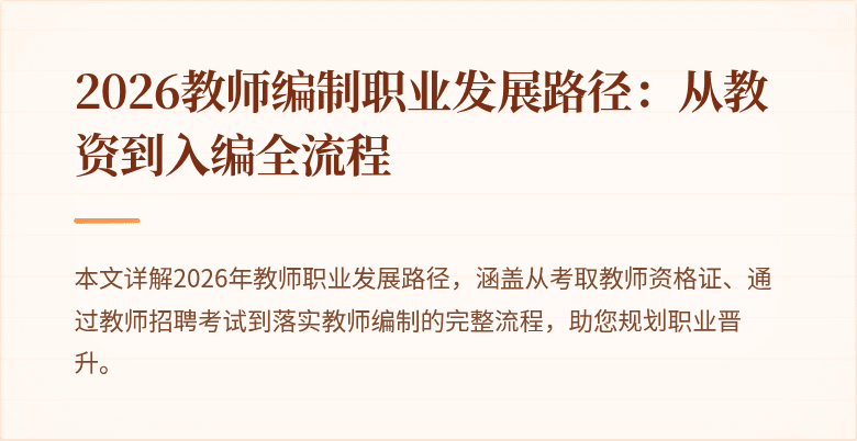 2026教师编制职业发展路径：从教资到入编全流程